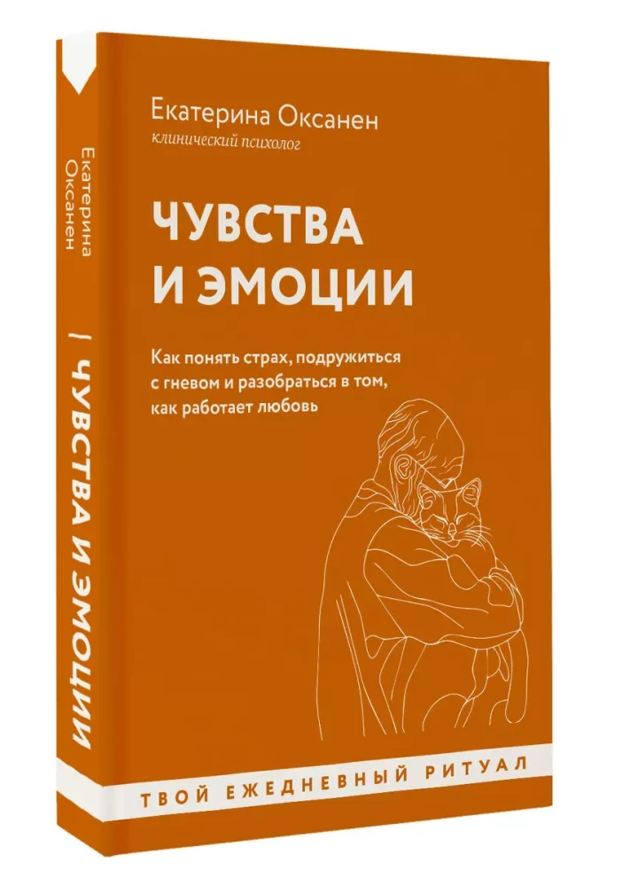 Чувства и эмоции. Как понять страх, подружиться с гневом и разобраться в том, как работает любовь