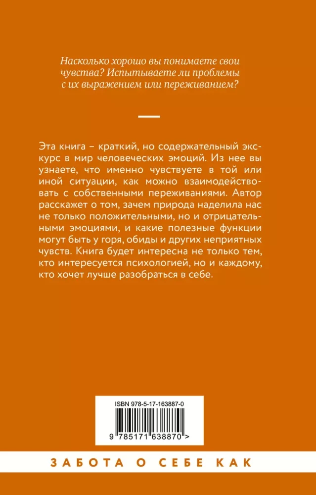 Чувства и эмоции. Как понять страх, подружиться с гневом и разобраться в том, как работает любовь