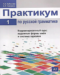 Praktykum z gramatyki rosyjskiej. Część 1. Kurs korekcyjny: formy przypadków nazw i system