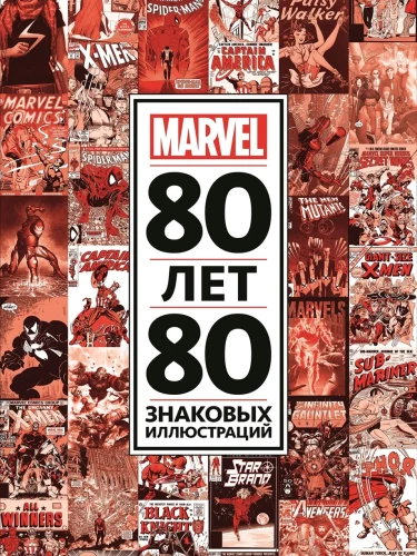 80 lat i 80 znaczących ilustracji Marvel