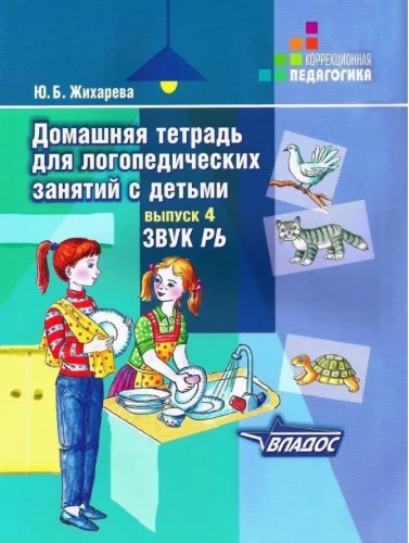 Домашняя тетрадь для логопедических занятий с детьми. Выпуск 4. Звук РЬ