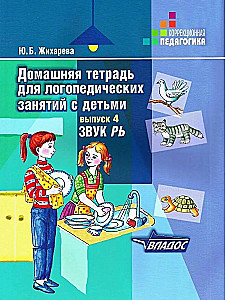 Домашняя тетрадь для логопедических занятий с детьми. Выпуск 4. Звук РЬ