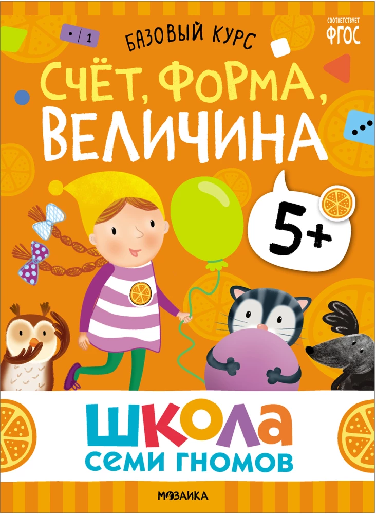 Школа Семи Гномов. Базовый курс. Комплект 5+