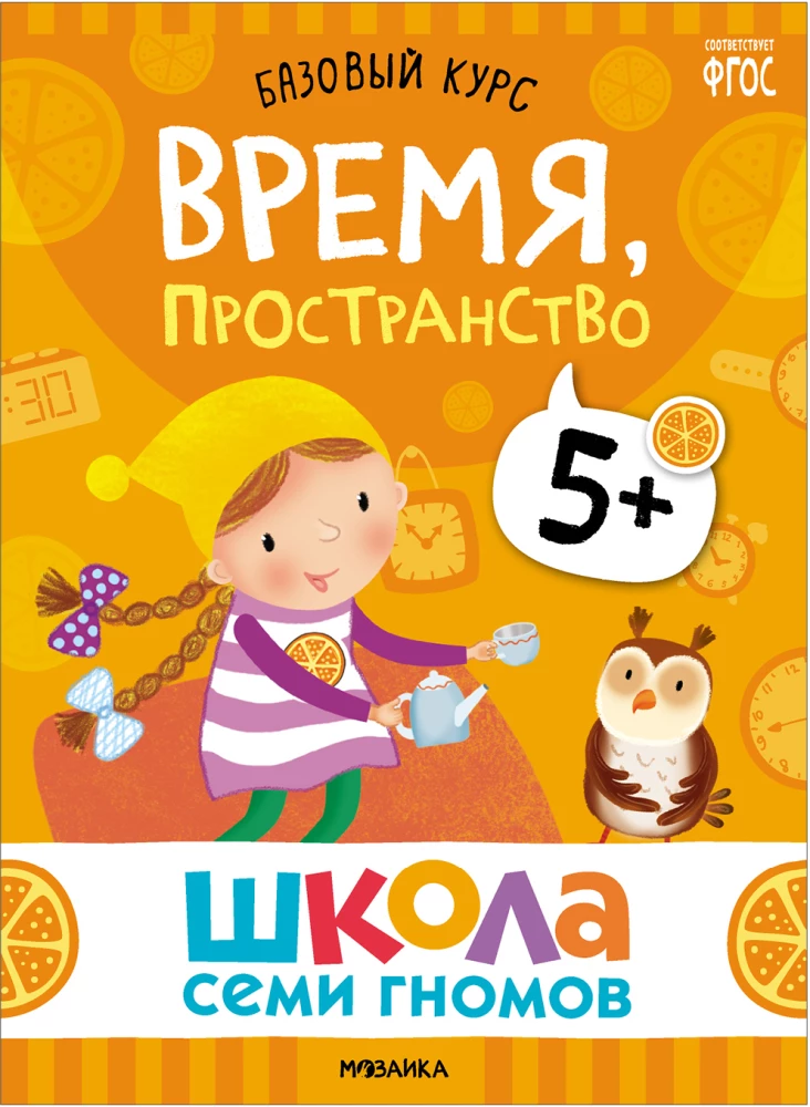 Школа Семи Гномов. Базовый курс. Комплект 5+