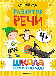 Школа Семи Гномов. Базовый курс. Комплект 4+