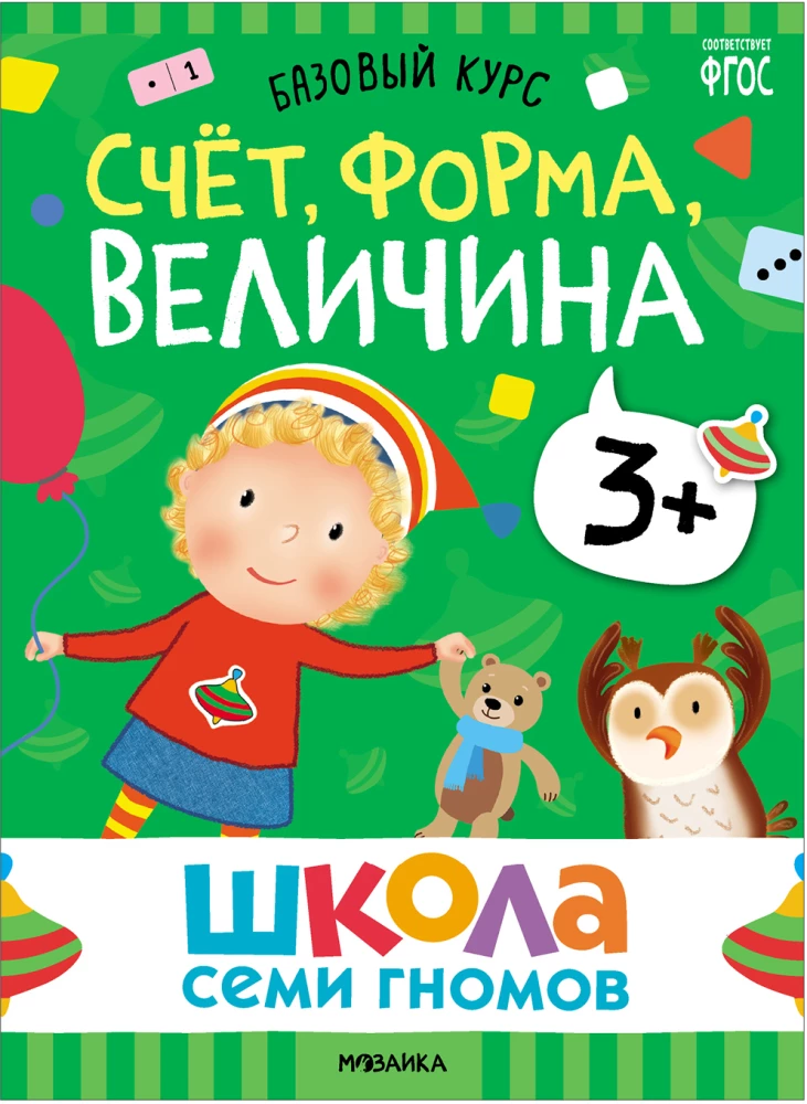 Школа Семи Гномов. Базовый курс. Комплект 3+