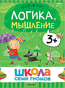 Школа Семи Гномов. Базовый курс. Комплект 3+