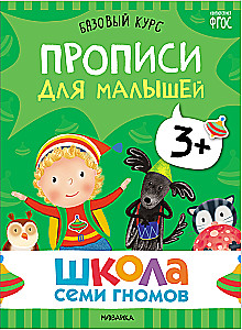 Школа Семи Гномов. Базовый курс. Комплект 3+