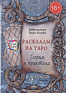 Расклады на картах Таро.Теория и практика