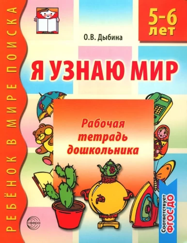 Рабочая тетрадь дошкольника. Я узнаю мир (5-6 лет)