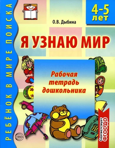 Рабочая тетрадь дошкольника. Я узнаю мир (4-5 лет)