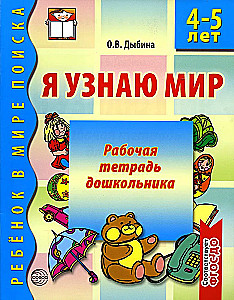 Рабочая тетрадь дошкольника. Я узнаю мир (4-5 лет)