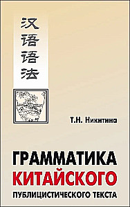 Грамматика китайского публицистического текста