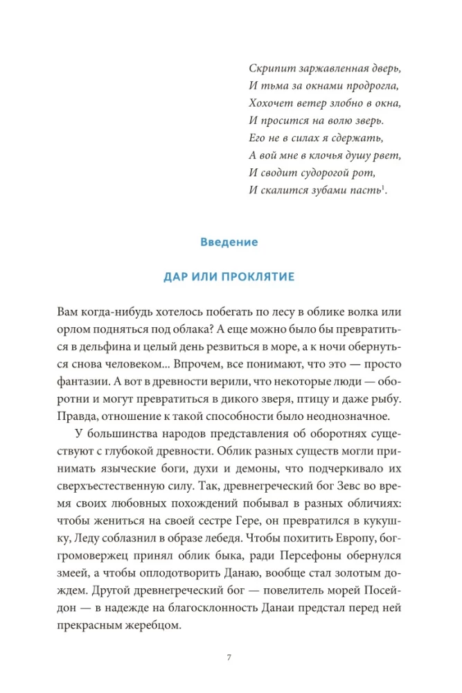 Культ зверя и славянские оборотни. От лютичей и берендеев до волкодлаков и заклятых сорок