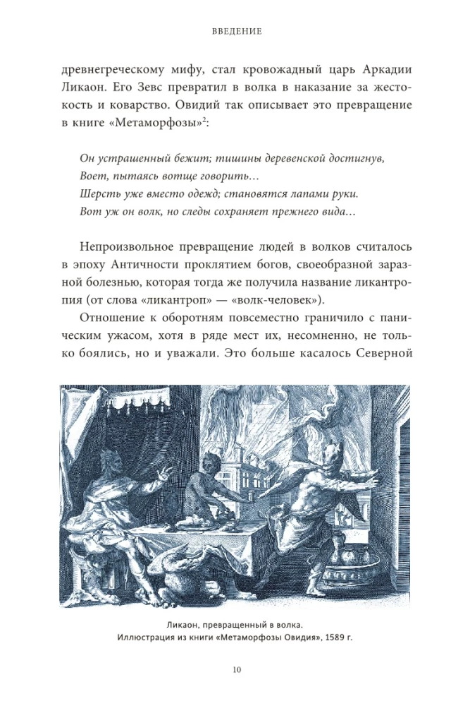 Культ зверя и славянские оборотни. От лютичей и берендеев до волкодлаков и заклятых сорок