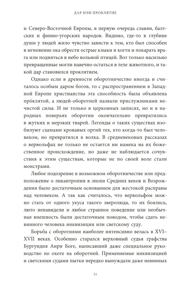 Культ зверя и славянские оборотни. От лютичей и берендеев до волкодлаков и заклятых сорок