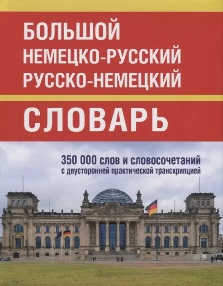 Duży niemiecko-rosyjski, rosyjsko-niemiecki słownik 350 000 słów i wyrażeń