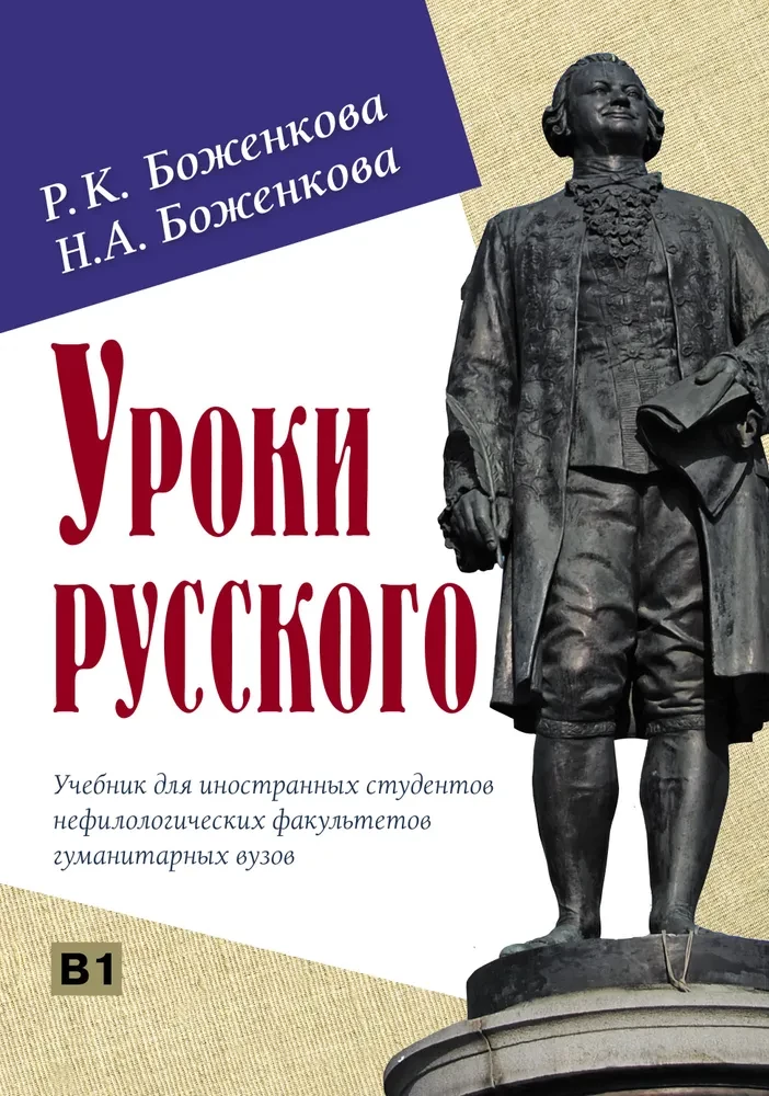 Lekcje rosyjskiego. Podręcznik dla studentów zagranicznych na wydziałach niefilologicznych uczelni humanistycznych