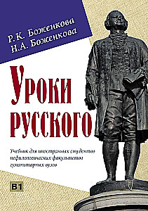 Lekcje rosyjskiego. Podręcznik dla studentów zagranicznych na wydziałach niefilologicznych uczelni humanistycznych