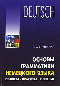 Основы грамматики немецкого языка. Правила. Практика. Общение