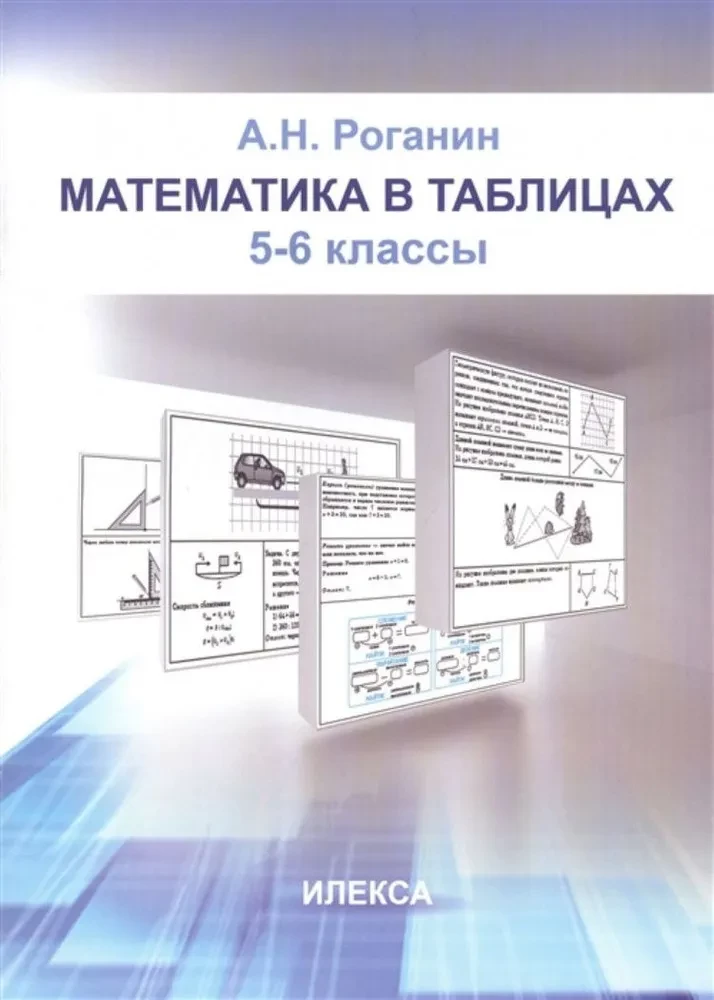 Matematyka w tabelach. Klasy 5-6