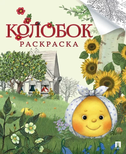 Kolorowanka Kolobok