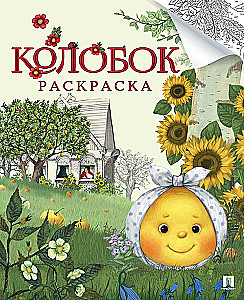 Kolorowanka Kolobok