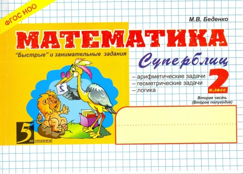 Matematyka. Szybkie i interesujące zadania. Część 2