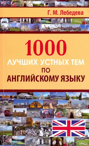 1000 лучших устных тем по английскому языку