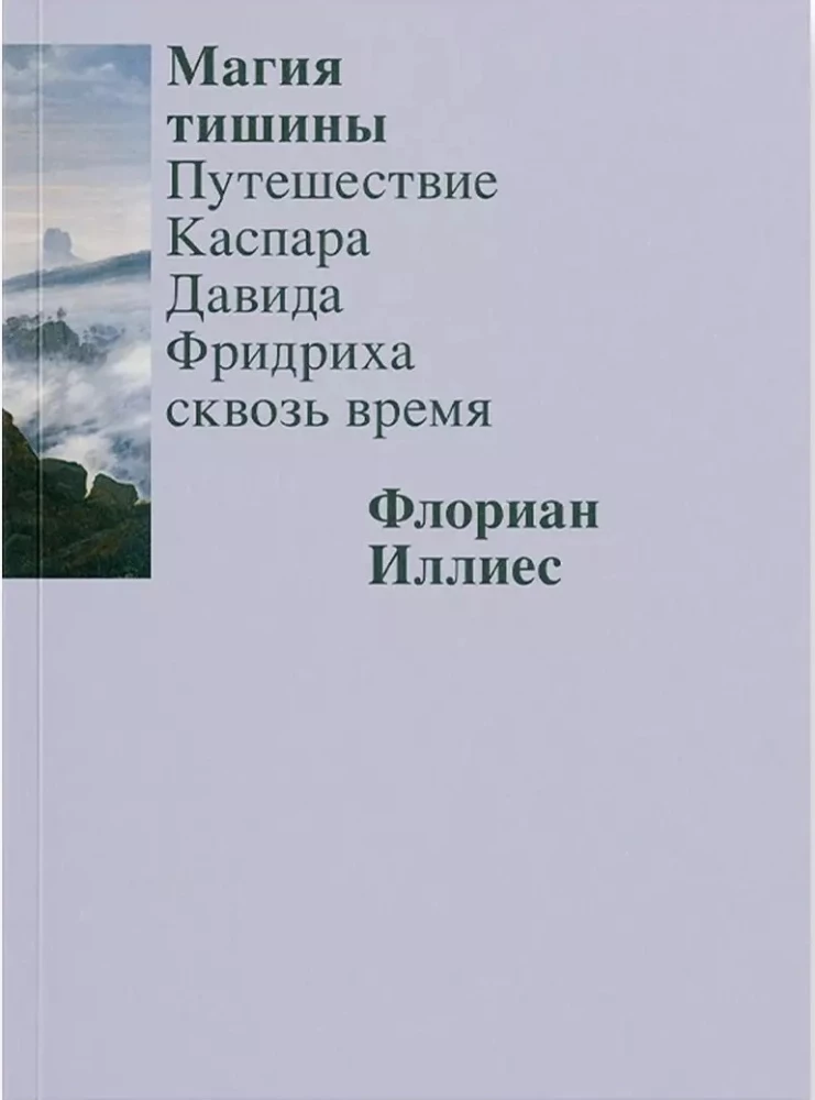 Магия тишины. Путешествие Каспара Давида Фридриха сквозь время