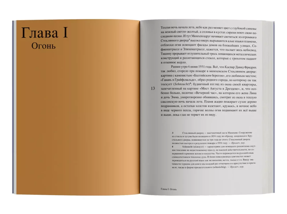 Магия тишины. Путешествие Каспара Давида Фридриха сквозь время