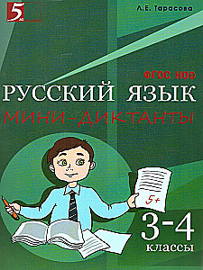 Мини-диктанты по русскому языку 3-4 класс