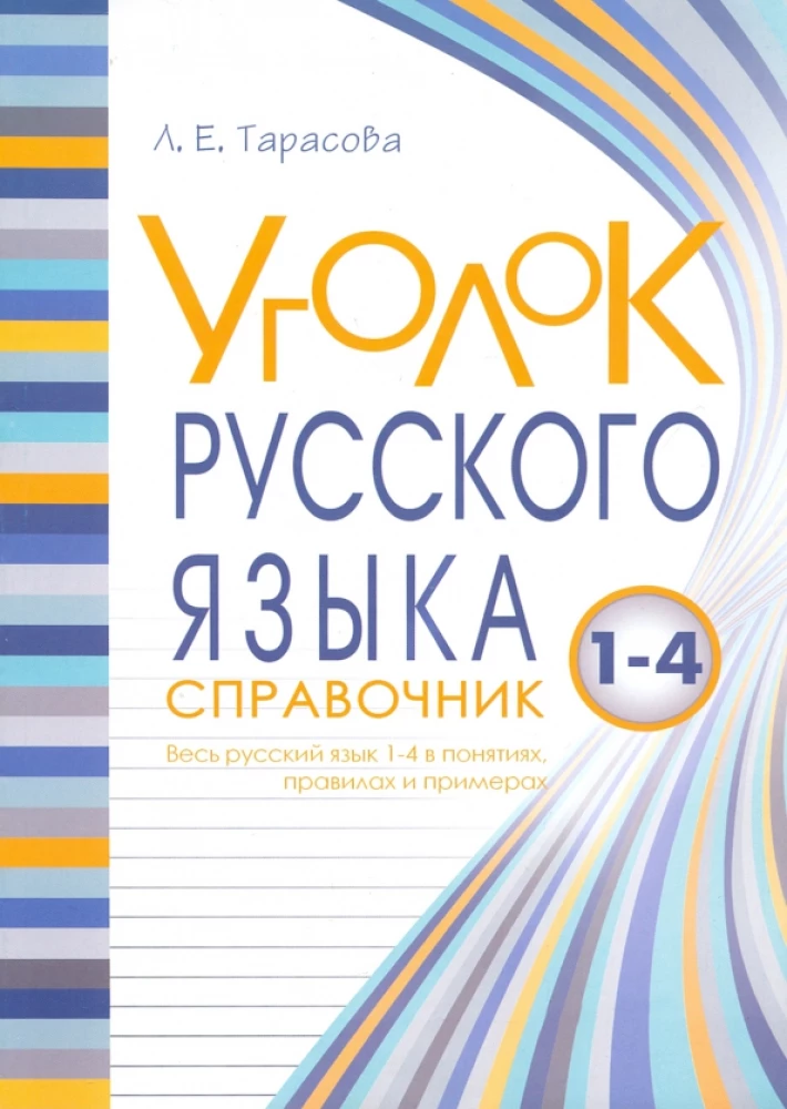 Уголок русского языка. Весь русский язык в понятиях правилах и примерах.  1-4 классы