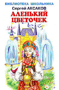 Аленький цветочек