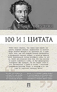 100 i 1 cytat. A.S. Puszkin