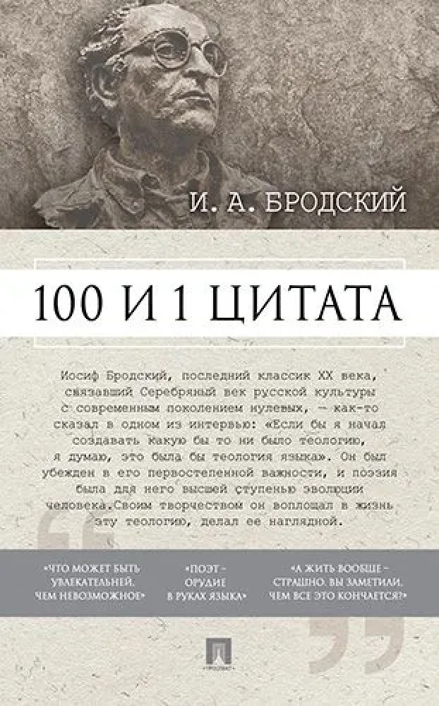 100 i 1 cytat. I.A.Brodsky