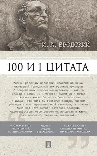 100 и 1 цитата. И.А.Бродский