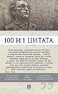 100 i 1 cytat. I.A.Brodsky