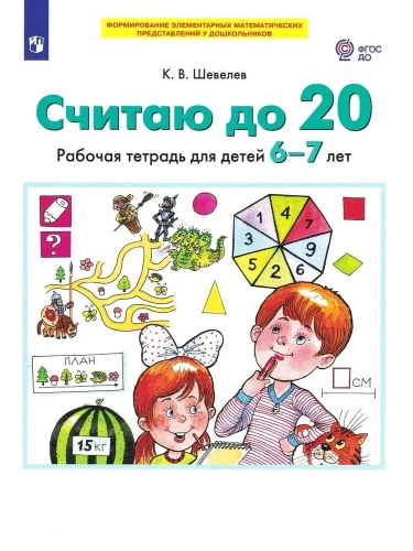 Считаю до 20. Рабочая тетрадь для детей 6-7 лет