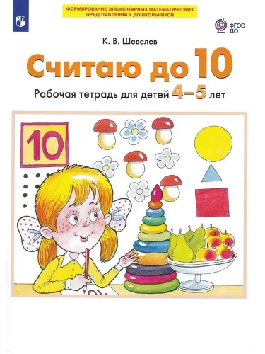 Считаю до 10. Рабочая тетрадь для детей 4-5 лет