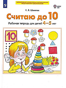 Считаю до 10. Рабочая тетрадь для детей 4-5 лет