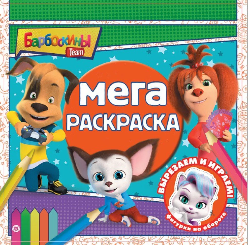 Mega kolorowanka - Barboskiny