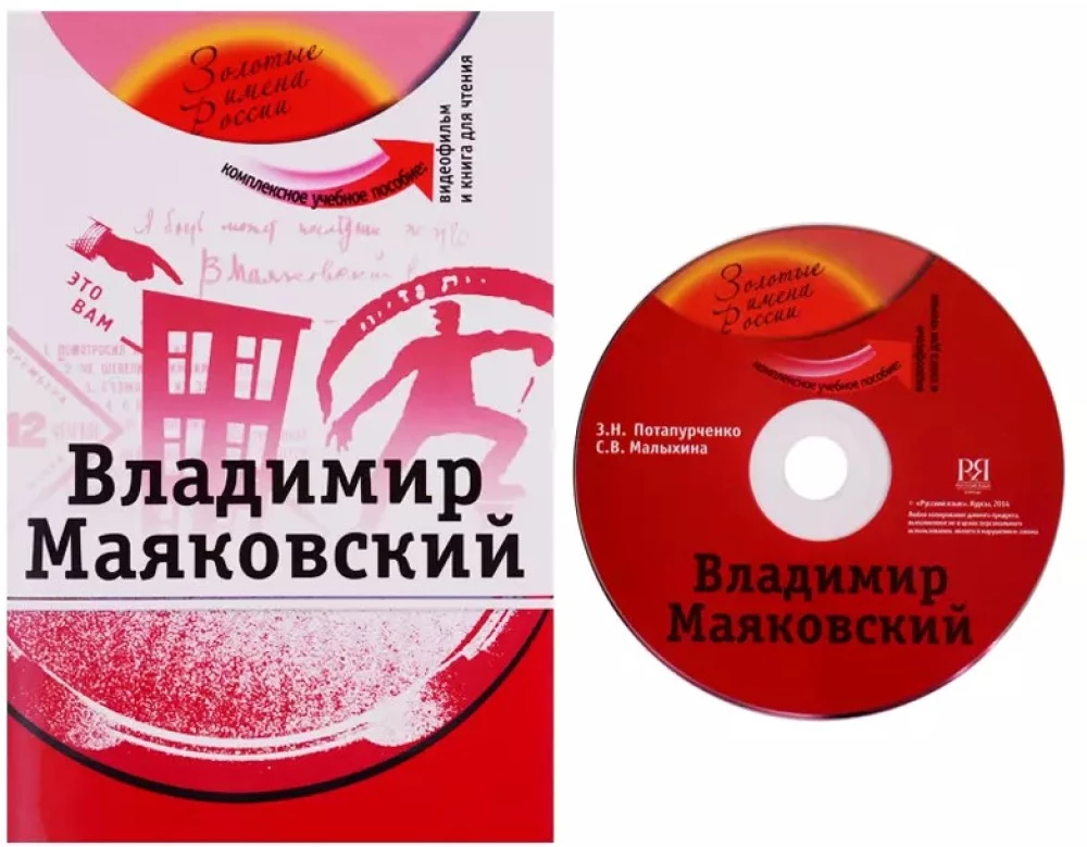 Wladimir Majakowski: kompleksowe podręcznik dla uczących się języka rosyjskiego jako obcego + DVD