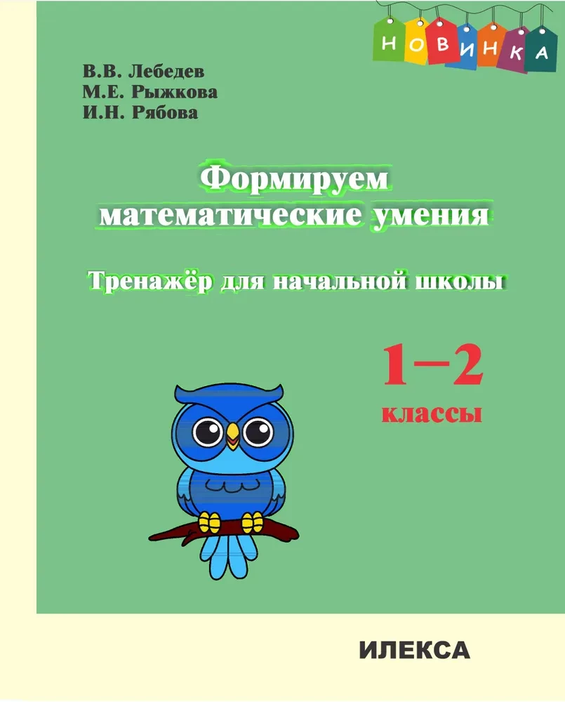 Kształtowanie umiejętności matematycznych. Klasa 1-2. Trener dla szkoły podstawowej