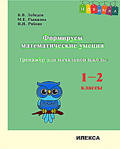 Kształtowanie umiejętności matematycznych. Klasa 1-2. Trener dla szkoły podstawowej