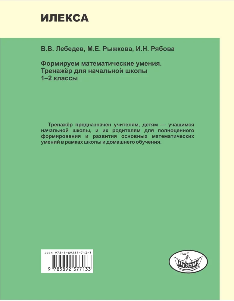 Kształtowanie umiejętności matematycznych. Klasa 1-2. Trener dla szkoły podstawowej