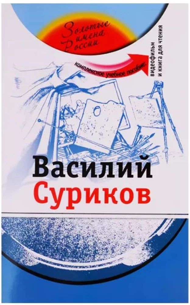 Василий Суриков: комплексное учебное пособие для изучающих русский язык как иностранный + DVD