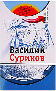 Василий Суриков: комплексное учебное пособие для изучающих русский язык как иностранный + DVD