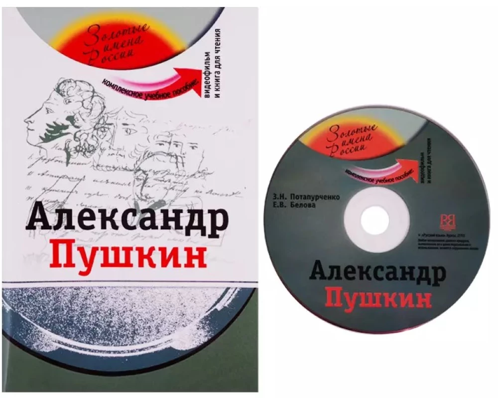 Aleksander Puszkin: kompleksowe materiały dydaktyczne dla osób uczących się języka rosyjskiego jako obcego + DVD