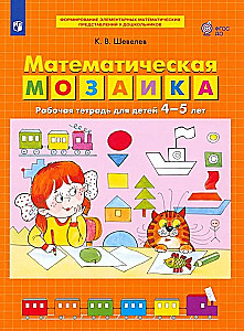 Математическая мозаика. Рабочая тетрадь для детей 4-5 лет